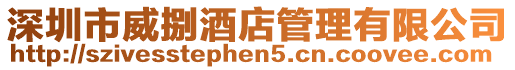 深圳市威捌酒店管理有限公司