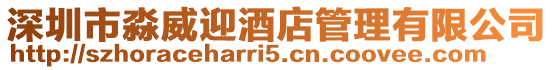 深圳市淼威迎酒店管理有限公司