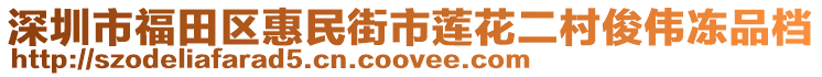 深圳市福田區(qū)惠民街市蓮花二村俊偉凍品檔