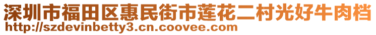 深圳市福田區(qū)惠民街市蓮花二村光好牛肉檔