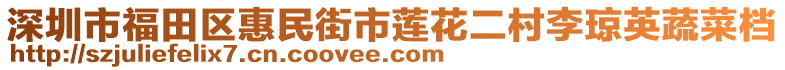 深圳市福田區(qū)惠民街市蓮花二村李瓊英蔬菜檔