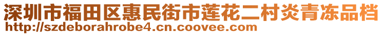 深圳市福田區(qū)惠民街市蓮花二村炎青凍品檔