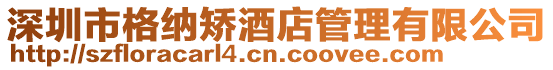 深圳市格納矯酒店管理有限公司