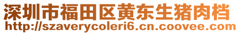 深圳市福田區(qū)黃東生豬肉檔