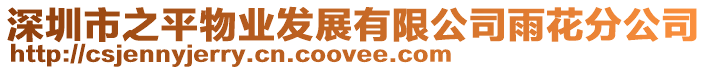 深圳市之平物業(yè)發(fā)展有限公司雨花分公司