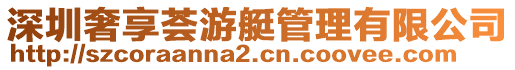 深圳奢享薈游艇管理有限公司