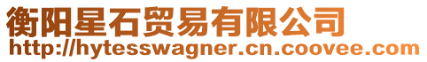 衡陽星石貿(mào)易有限公司