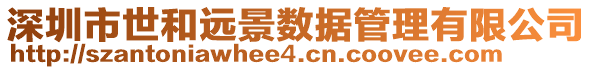 深圳市世和遠(yuǎn)景數(shù)據(jù)管理有限公司