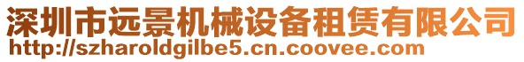 深圳市遠(yuǎn)景機(jī)械設(shè)備租賃有限公司