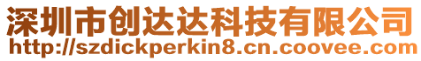深圳市創達達科技有限公司
