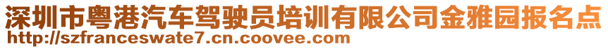 深圳市粵港汽車駕駛員培訓(xùn)有限公司金雅園報(bào)名點(diǎn)