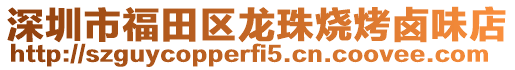 深圳市福田區龍珠燒烤鹵味店