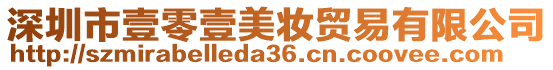 深圳市壹零壹美妝貿(mào)易有限公司