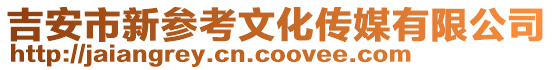 吉安市新參考文化傳媒有限公司