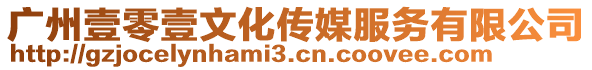 廣州壹零壹文化傳媒服務(wù)有限公司