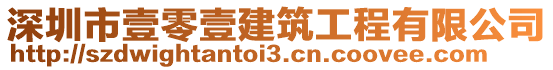 深圳市壹零壹建筑工程有限公司