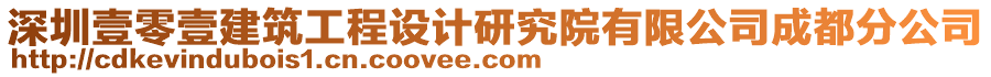 深圳壹零壹建筑工程設計研究院有限公司成都分公司