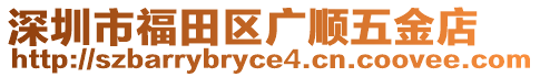 深圳市福田區廣順五金店