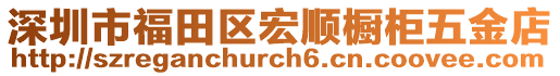 深圳市福田區(qū)宏順櫥柜五金店