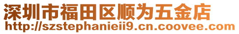 深圳市福田區(qū)順為五金店