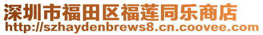 深圳市福田區福蓮同樂商店