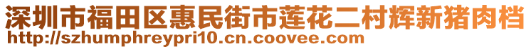 深圳市福田區(qū)惠民街市蓮花二村輝新豬肉檔