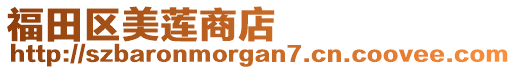 福田區(qū)美蓮商店