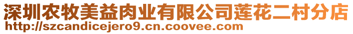 深圳農牧美益肉業有限公司蓮花二村分店