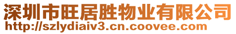 深圳市旺居勝物業(yè)有限公司