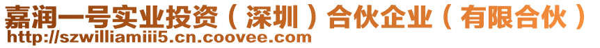 嘉潤一號實業投資(深圳)合伙企業(有限合伙)