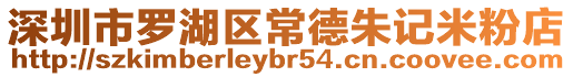 深圳市羅湖區(qū)常德朱記米粉店