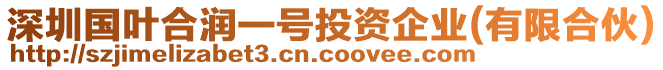 深圳國葉合潤一號投資企業(有限合伙)