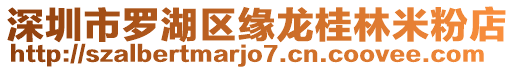 深圳市羅湖區緣龍桂林米粉店