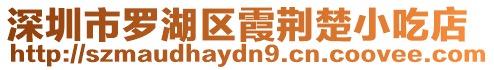 深圳市羅湖區霞荊楚小吃店