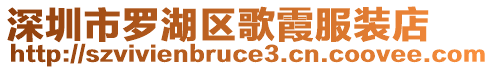 深圳市羅湖區歌霞服裝店