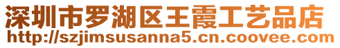 深圳市羅湖區(qū)王霞工藝品店