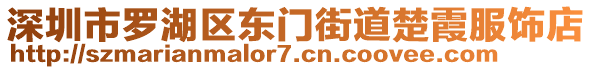 深圳市羅湖區東門街道楚霞服飾店