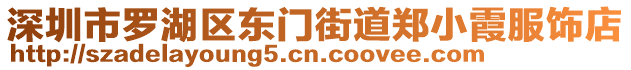 深圳市羅湖區東門街道鄭小霞服飾店