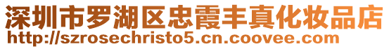 深圳市羅湖區忠霞豐真化妝品店