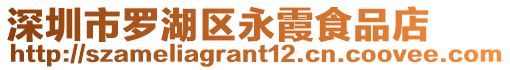 深圳市羅湖區永霞食品店