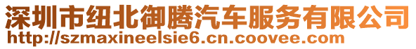 深圳市紐北御騰汽車服務有限公司