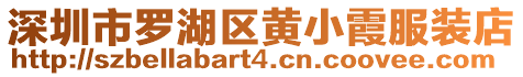 深圳市羅湖區黃小霞服裝店