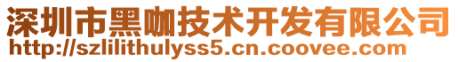 深圳市黑咖技術開發(fā)有限公司