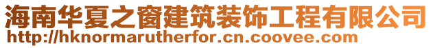 海南華夏之窗建筑裝飾工程有限公司