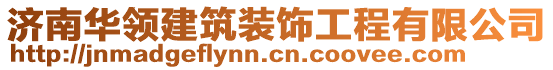 濟(jì)南華領(lǐng)建筑裝飾工程有限公司