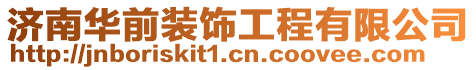 濟(jì)南華前裝飾工程有限公司