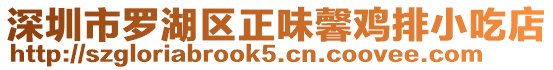 深圳市羅湖區(qū)正味馨雞排小吃店