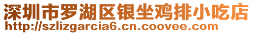 深圳市羅湖區銀坐雞排小吃店