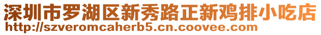 深圳市羅湖區新秀路正新雞排小吃店