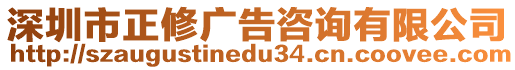 深圳市正修廣告咨詢有限公司